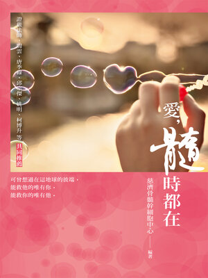 cover image of 愛，髓時都在